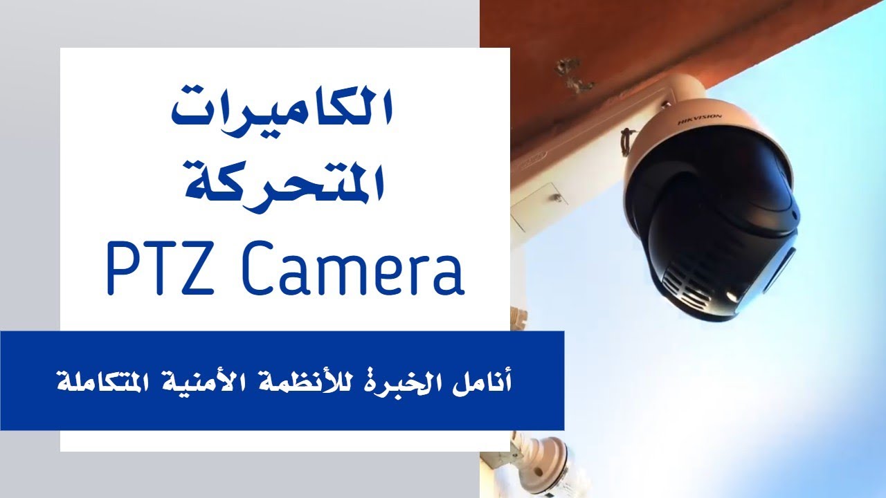 الكاميرات الثابتة والمتحركة PTZ Camera