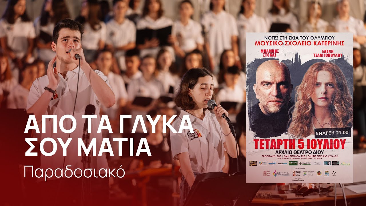 Από τα γλυκά σου μάτια - Μουσικό Σχολείο Κατερίνης | Νότες στη σκια του Ολύμπου
