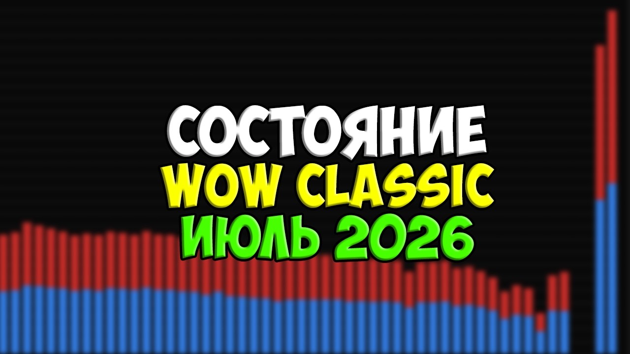 Состояние WoW Classic. Июль 2026