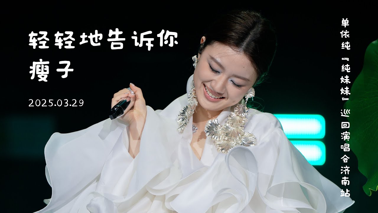 【8K】单依纯『纯妹妹』巡回演唱会济南站超清直拍┊轻轻地告诉你 + 瘦子