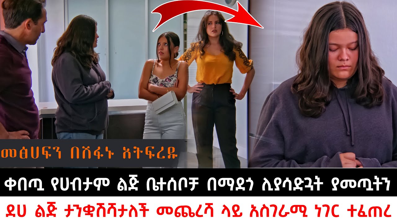 ቀበጧ የሀብታም ልጅ ቤተሰቦቻ በማደጎ ሊያሳድጓት ያመጧትን ደሀ ልጅ ታንቋሽሻታለች መጨረሻ ላይ አስገራሚ ነገር ተፈጠረ | KB tube | ኬቢ ቲዩብ