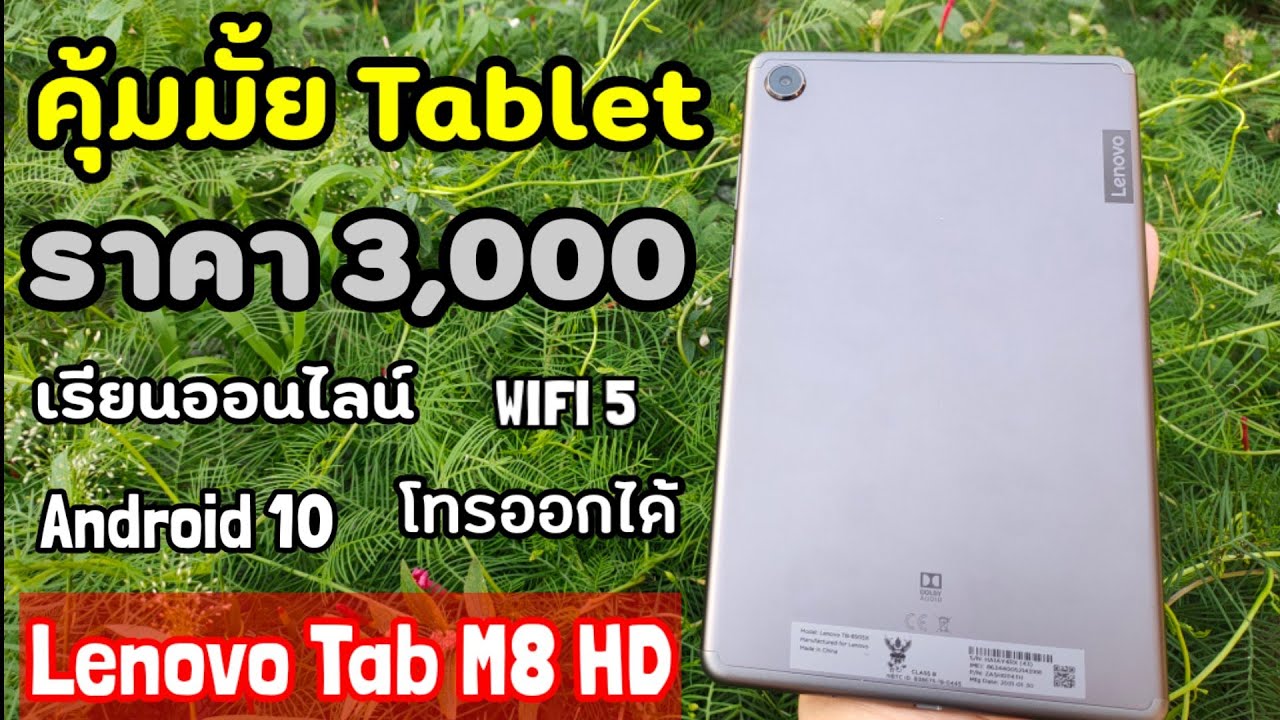 รีวิว Lenovo Tab M8 HD ซื้อตอนนี้คุ้มไหม3/32ใส่ซิมได้ เพิ่มSD CARDได้ Andorid10ตั้งแต่แกะกล่องปี2021
