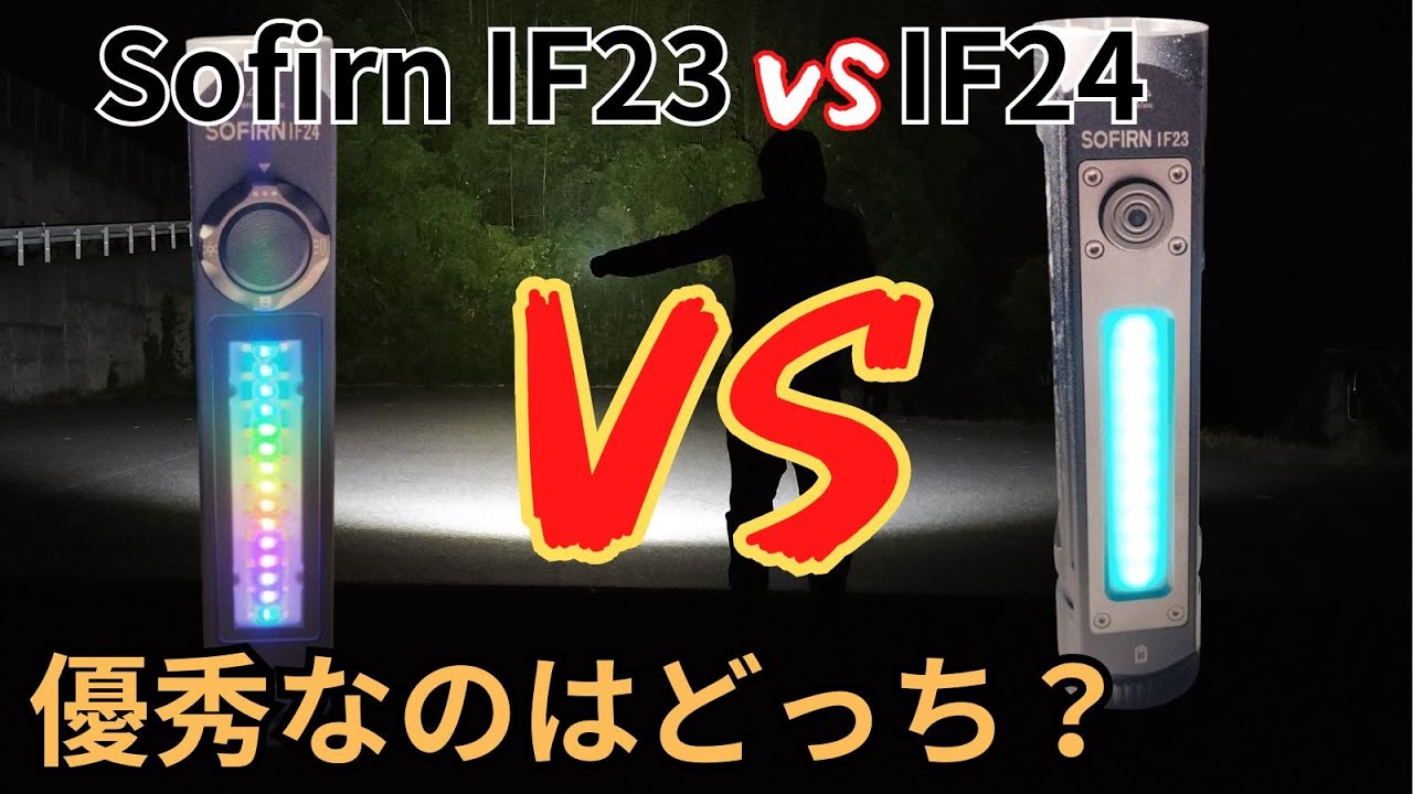 新旧 どっちが優秀? Sofirn IF24 IF23とスペック,明るさ比較 【商品レビュー】【懐中電灯】【 LEDライト】