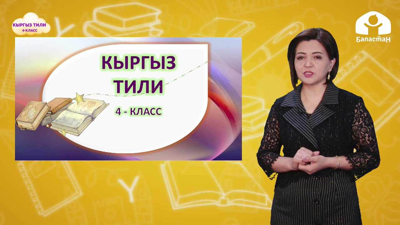 4-класс. КЫРГЫЗ ТИЛИ / Тактооч / ТЕЛЕСАБАК / 29 04 21