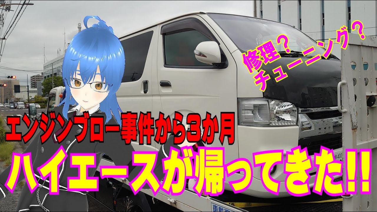 【BLITZ】帰ってきたハイエースの様子がおかしい【スーパーチャージャー】