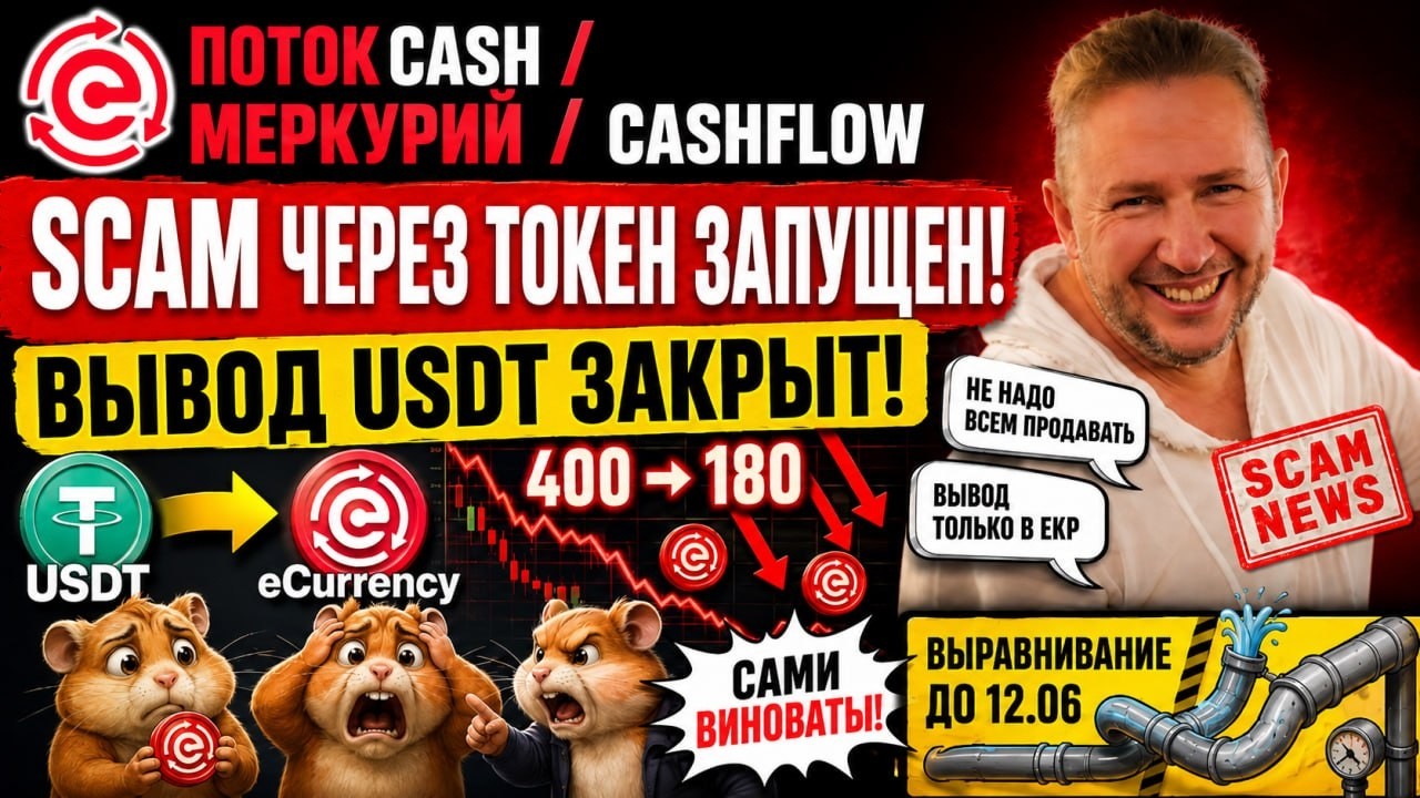 Поток Кэш, Меркурий - 09.06.2026. ВЫВОД USDT ЗАКРЫТ! Потери через токен 60%. Ещё не СКАМ?