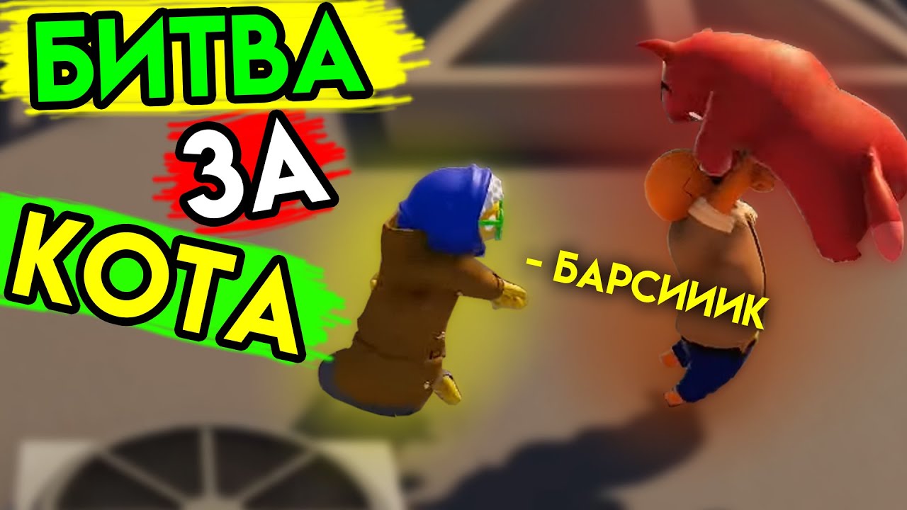 Gang Beasts | Битва за кота | Упоротые игры