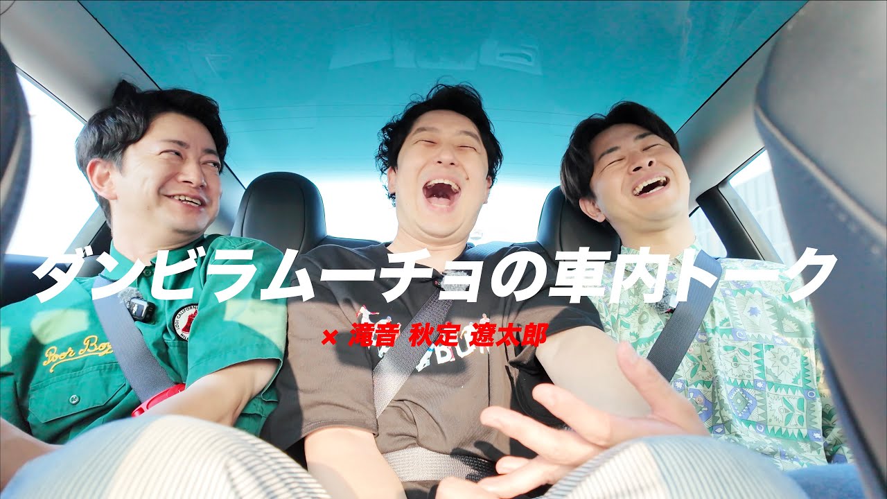 ダンビラムーチョの車内トーク#1 ゲスト:滝音 秋定 遼太郎