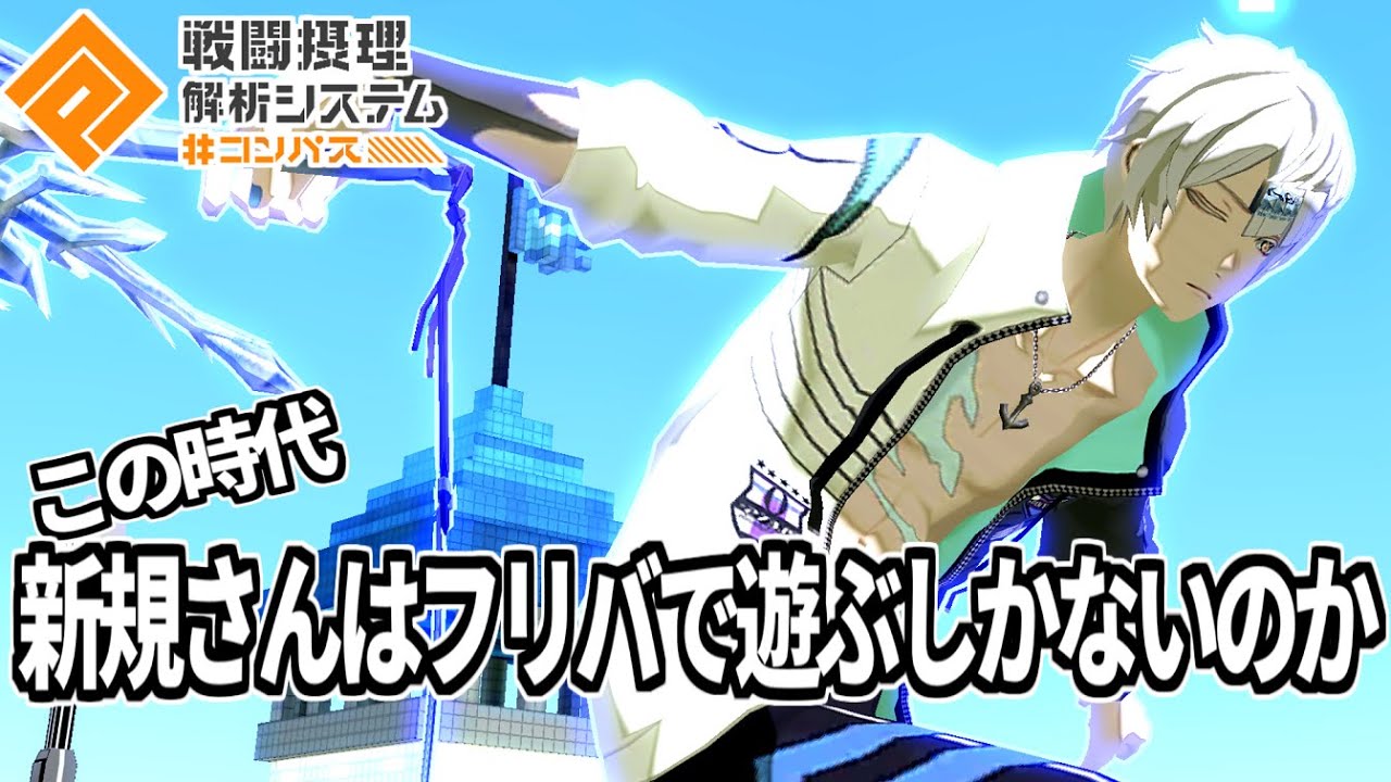 【デキレ大飽和時代】こりゃ新規さんみんな続けにくいっすわ、、、【無課金コンパス】