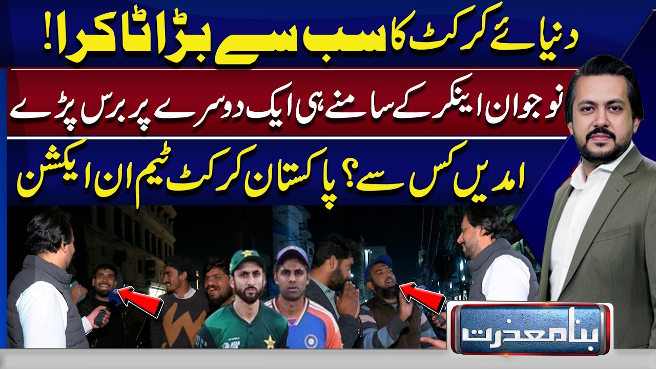 World’s Biggest Cricket Clash! Youth Argue Live on Camera – Pakistan Team in Action | Bina Mazrat