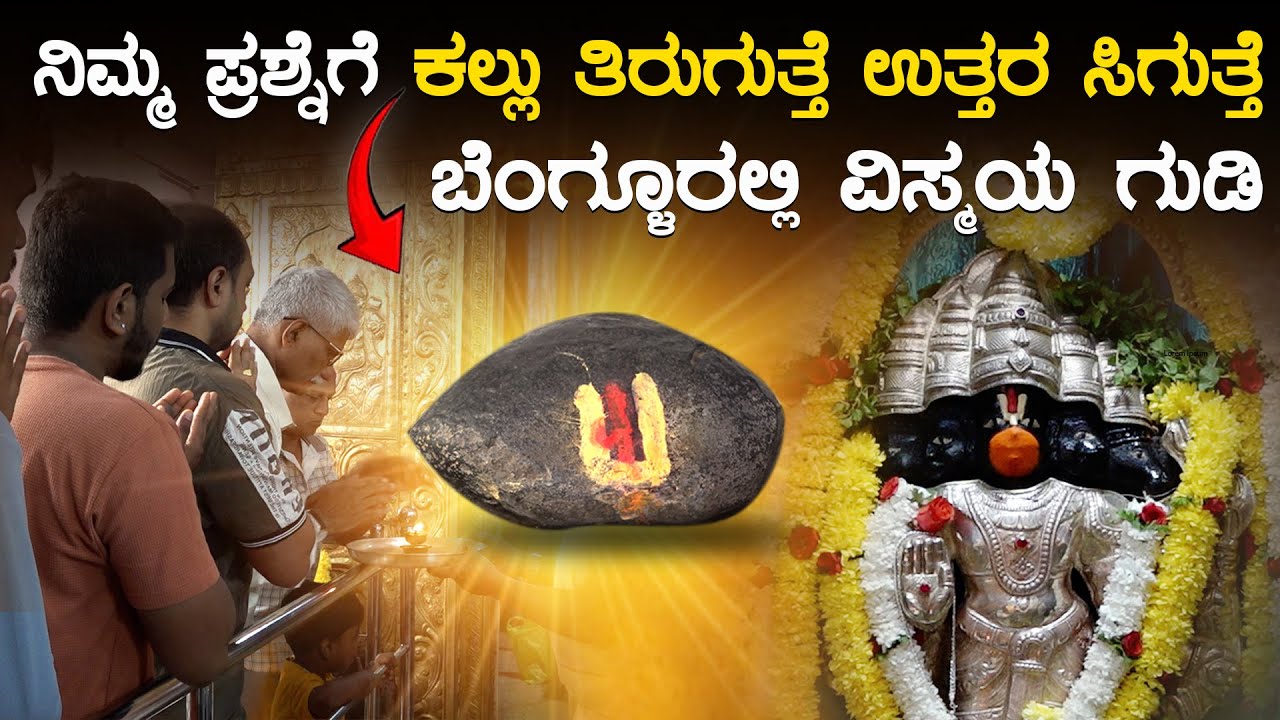 ನಿಮ್ಮ ಪ್ರಶ್ನೆಗೆ ಕಲ್ಲು ತಿರುಗುತ್ತೆ ಉತ್ತರ ಸಿಗುತ್ತೆ, ಬೆಂಗ್ಳೂರಲ್ಲಿ ವಿಸ್ಮಯ ಗುಡಿ | SSS Dharma Vahini