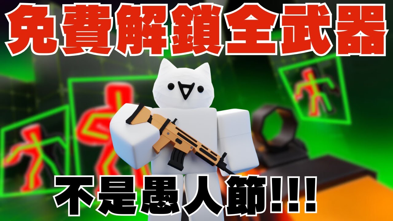 免費解鎖全部武器!不是愚人節!!![Roblox][競爭者RIVALS]