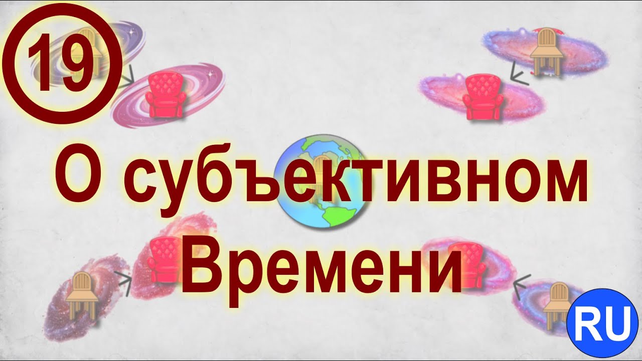 19. О субъективном Времени. (Приложения: Смена Парадигмы Жизни) | RU