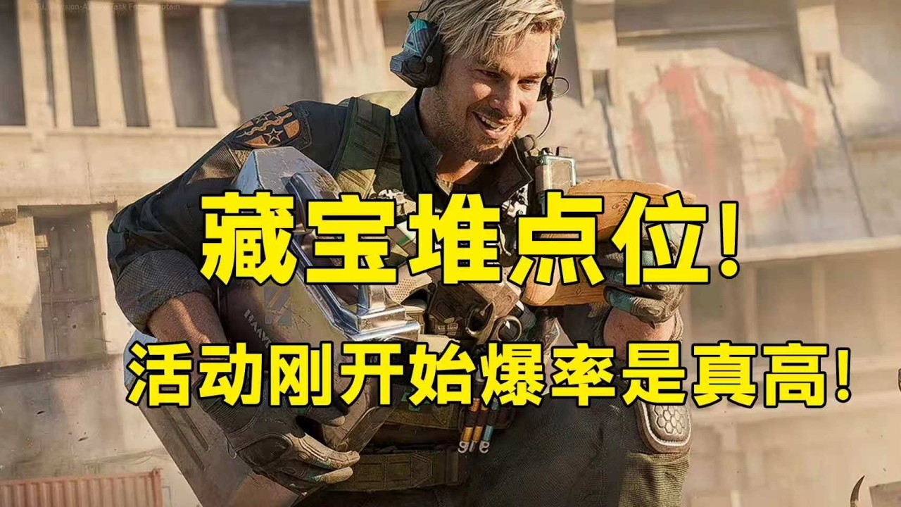 【三角洲行动】掘金狂潮宝藏堆点位来了！依旧刚开爆率高！速冲！「三角洲S9赛季」