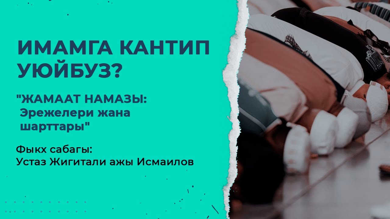 Жамаат менен намаз окуунун шарттары жана эрежелери | Фыкх сабагы  | Устаз Жигитали ажы Исмаилов.