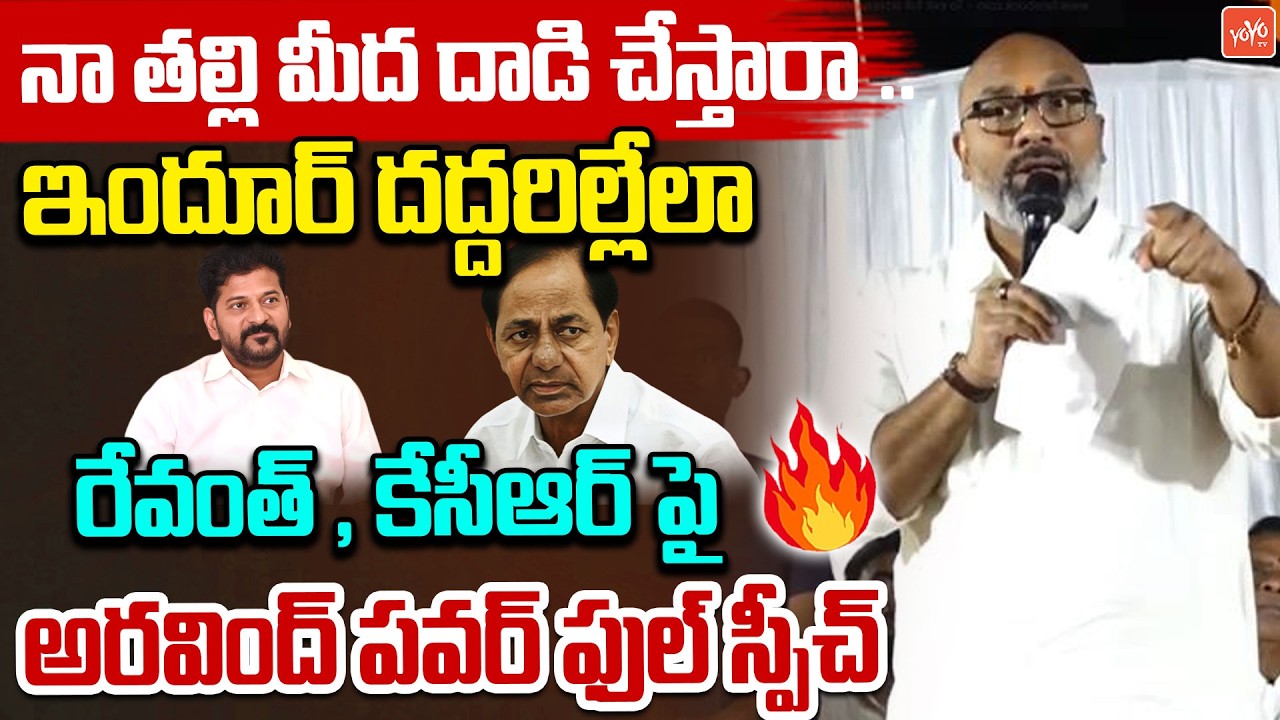 MP Dharmapuri Aravind POWERFULL Comments On KCR & CM Revcanth Reddy | Nizamabad Meeting | YOYO TV