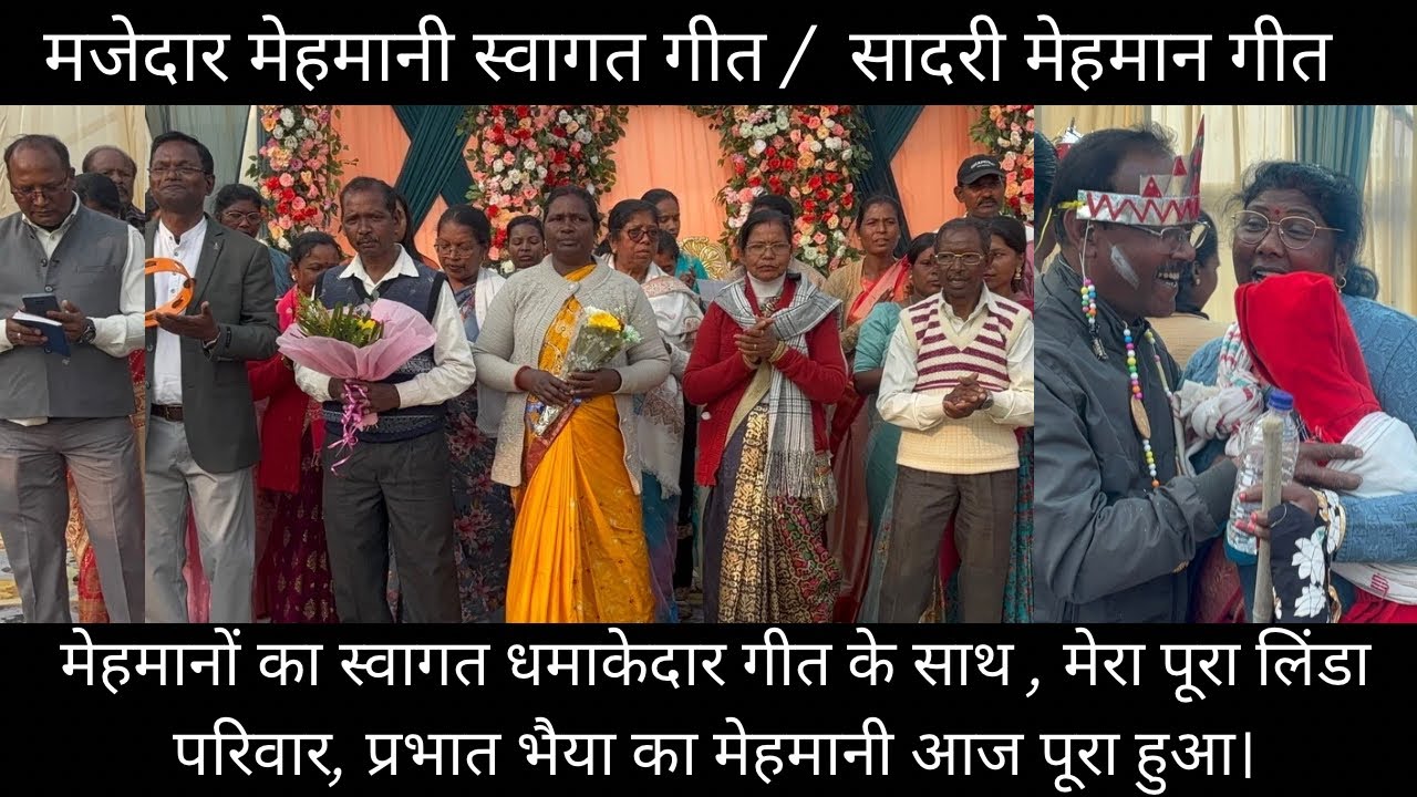 मेहमानों का स्वागत धमाकेदार गीत के साथ मेरा पूरा लिंडा परिवार, प्रभात भैया का मेहमानी आज पूरा हुआ।