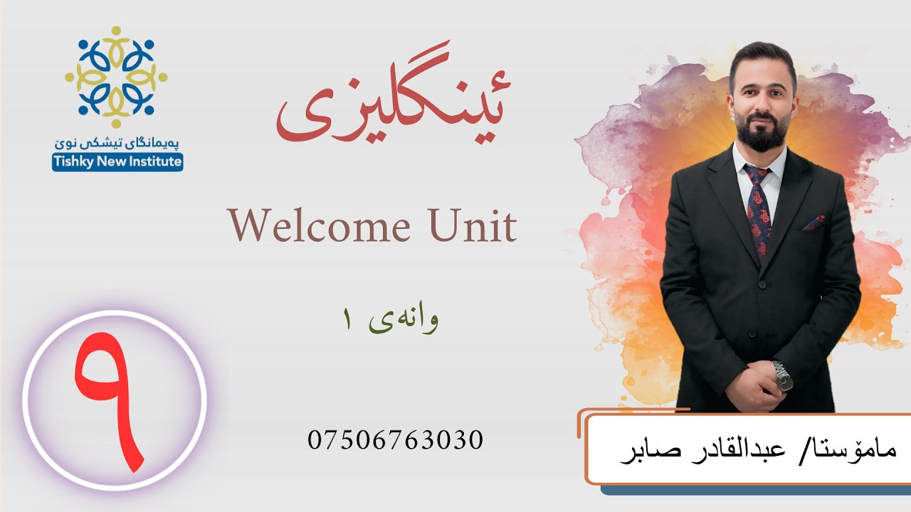 ئینگلیزى پۆلى ٩