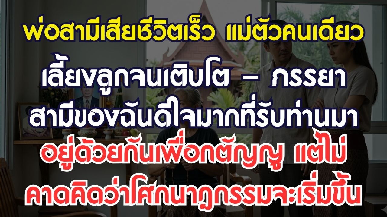 พ่อสามีเสียชีวิตเร็ว แม่เลี้ยงลูกลำพังจนโต พอรับมาอยู่ด้วยกลับเจอโศกนาฏกรรม