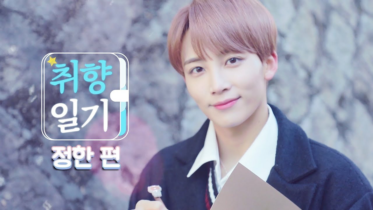 보고만 있어도 포근해지는 정한의 힐링 데이! (JEONGHAN of SEVENTEEN) [아이돌 취향일기]
