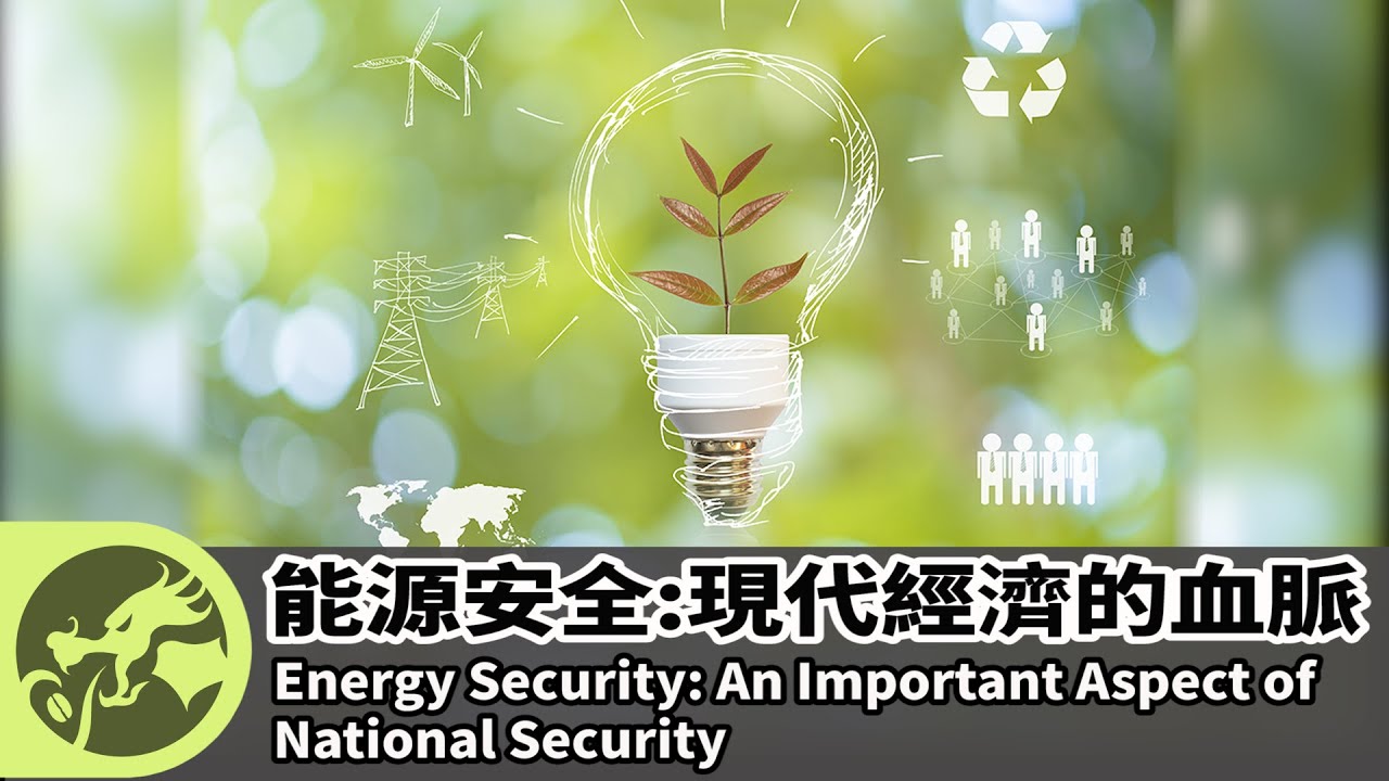 龍行辭典 | 能源安全:現代經濟的血脈  Odyssey Dictionary | Energy Security: An Important Aspect of National Security