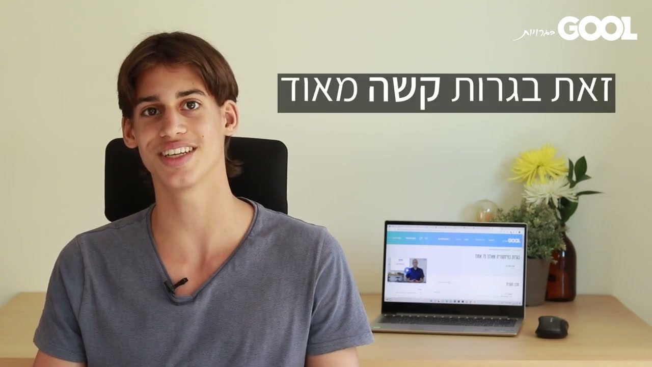 תלמידים משתפים איך הצליחו בגדול עם GOOL בגרויות
