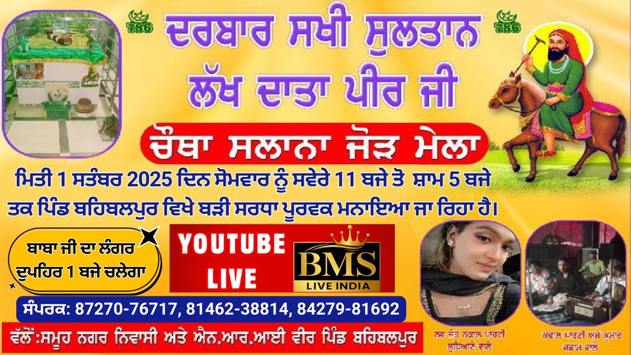 ਚੋਥਾ ਸਲਾਨਾ ਜੋੜ ਮੇਲਾ || ਦਰਬਾਰ ਸਖੀ ਸੁਲਤਾਨ ਲੱਖ ਦਾਤਾ ਪੀਰ ਜੀ || ਪਿੰਡ ਬਹਿਬਲਪੁਰ, ਕੋਟ ਫਤੂਹੀ।