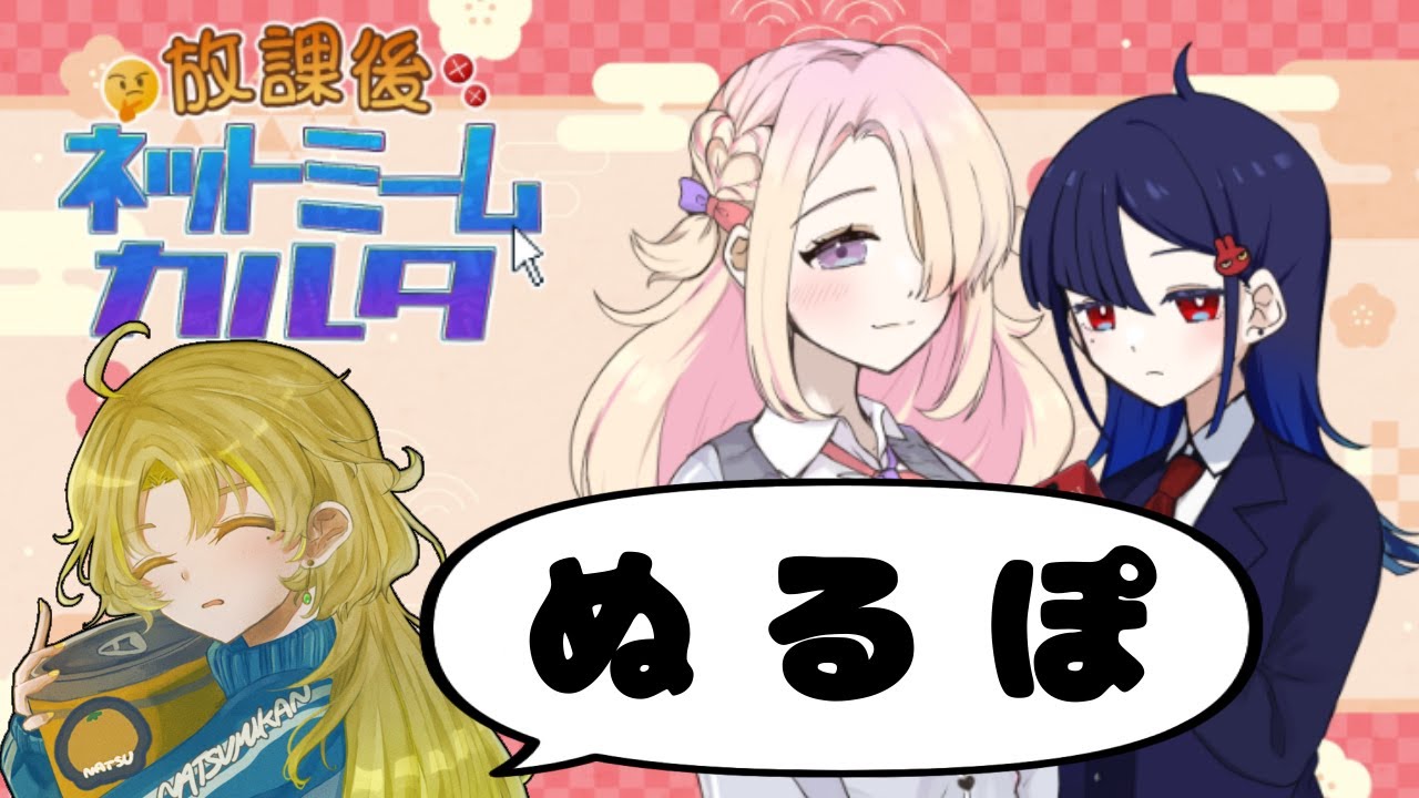 【#放課後ネットミームカルタ】正月はまだまだ終わらねえ！！【#ゲーム実況】