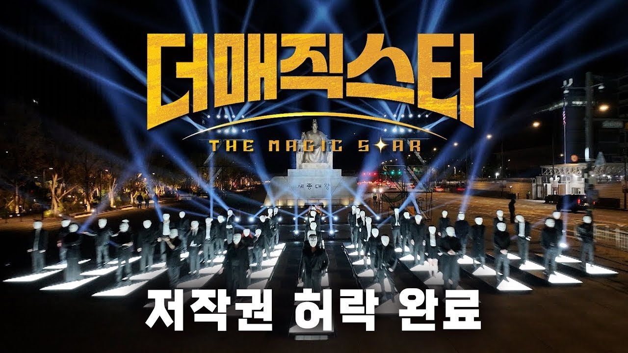 SBS에서 칼 갈고 만든 미친 서바이벌 프로그램! [더매직스타 1~8화] 요약 및 해설