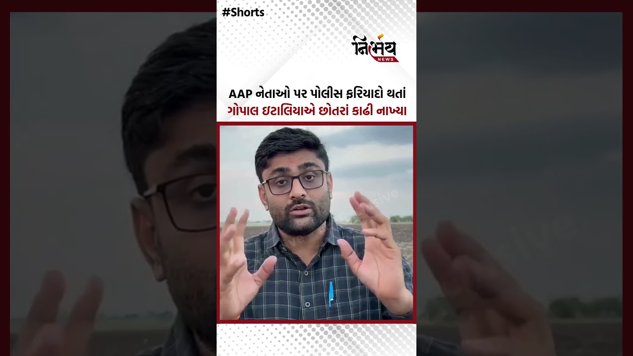 Gopal italia : AAP નેતાઓ પર પોલીસ ફરિયાદો થતાં ગોપાલ ઇટાલિયાએ છોતરાં કાઢી નાખ્યા | NirbhaynewsGopi