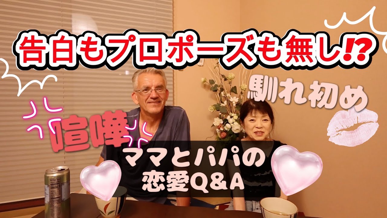 告白もプロポーズも無し⁉️ママとパパの恋愛Q&A❤️🔥