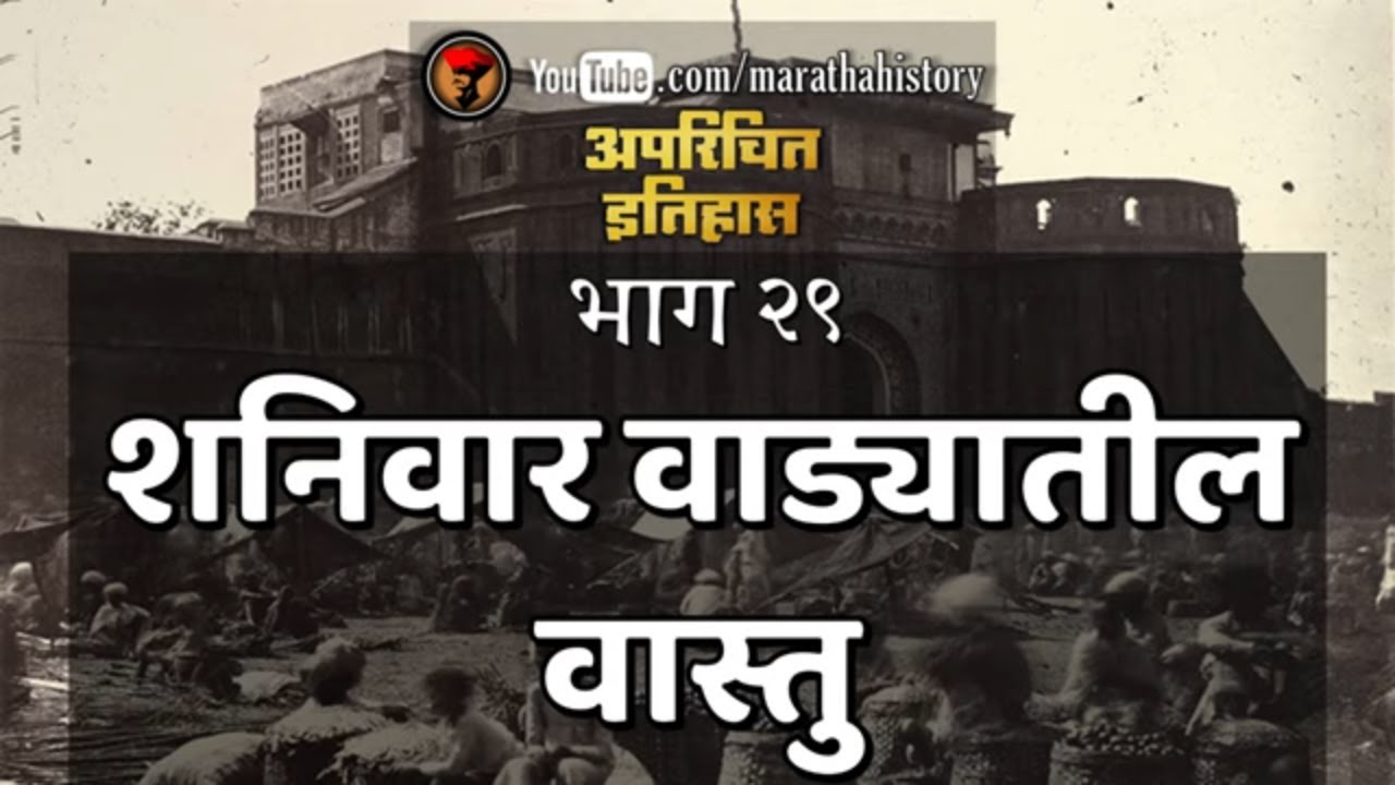 अपरिचित इतिहास - भाग ३१ - शनिवारवाड्यातील वास्तु
