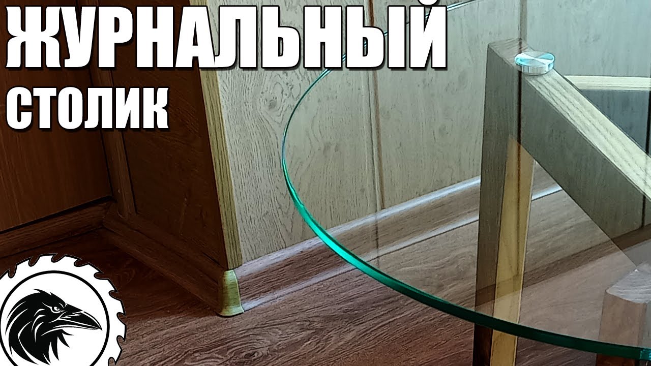 Журнальный стол с стеклянной столешницей | Стекло и дерево в гармонии друг с другом.