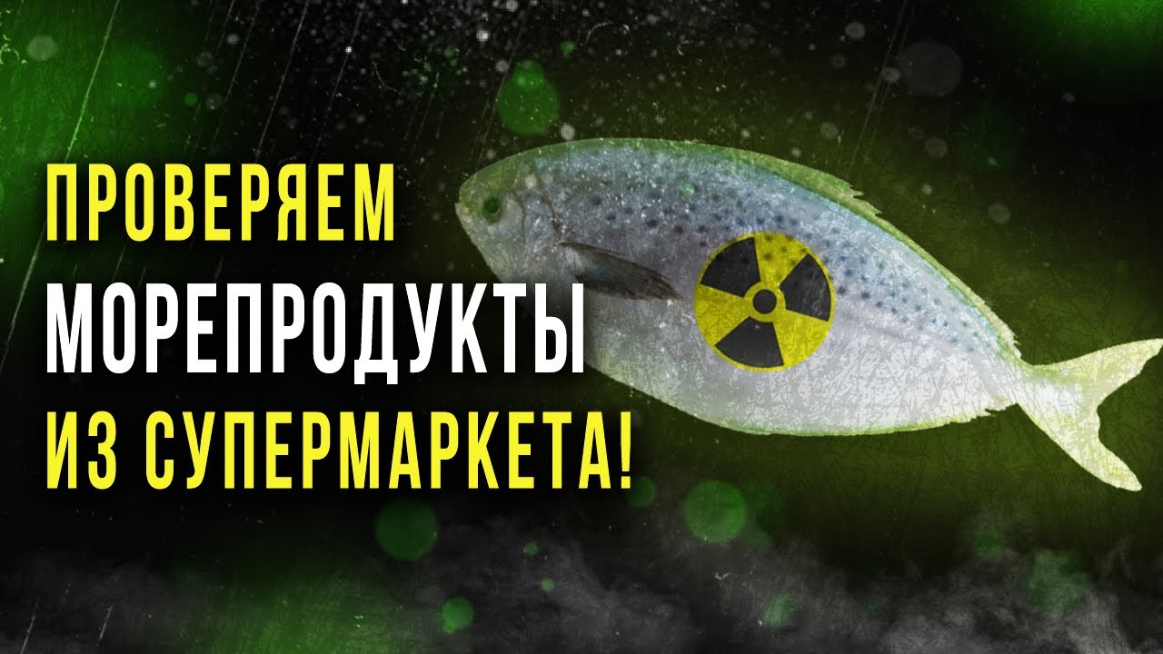 ☢ Радиация в морской рыбе!  [Олег Айзон]