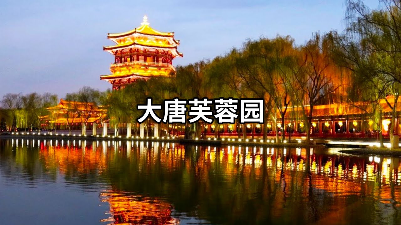 西安最强的网红打卡地---大唐芙蓉园，穿越时空的梦幻之旅，邀你共赏盛唐繁华！【行走世界的北京老刘】