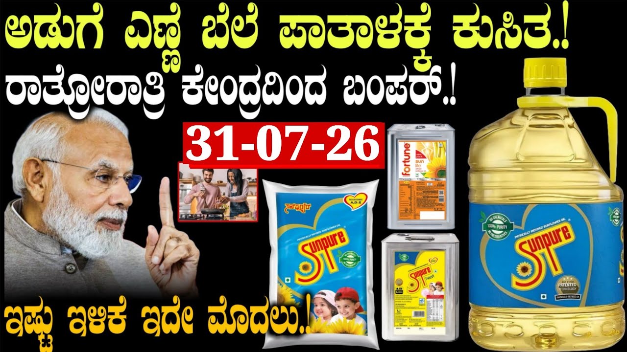 ಅಡುಗೆ ಎಣ್ಣೆ ಬೆಲೆ ರಾತ್ರೋರಾತ್ರಿ ಪಾತಾಳಕ್ಕೆ ಕುಸಿತ!! Cooking Oil Price Down #Sunpuroil #freedomoil