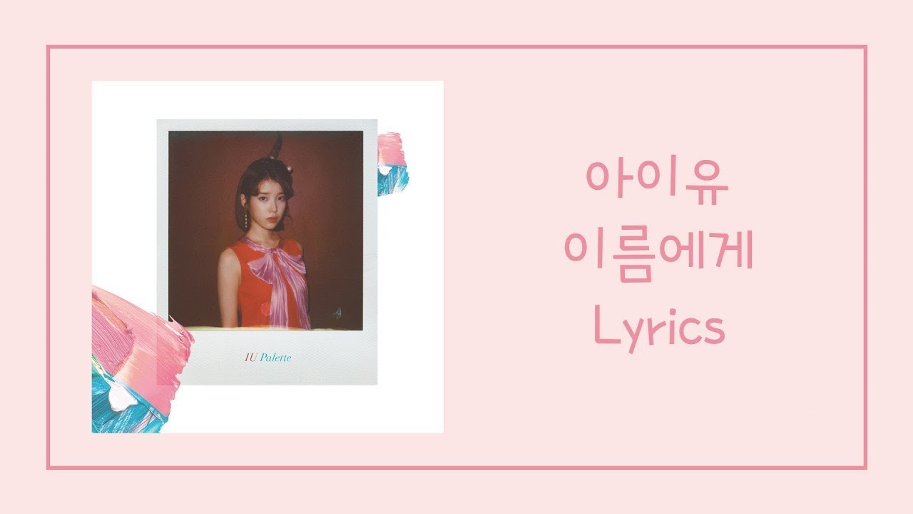 [MR] 이름에게 - 아이유