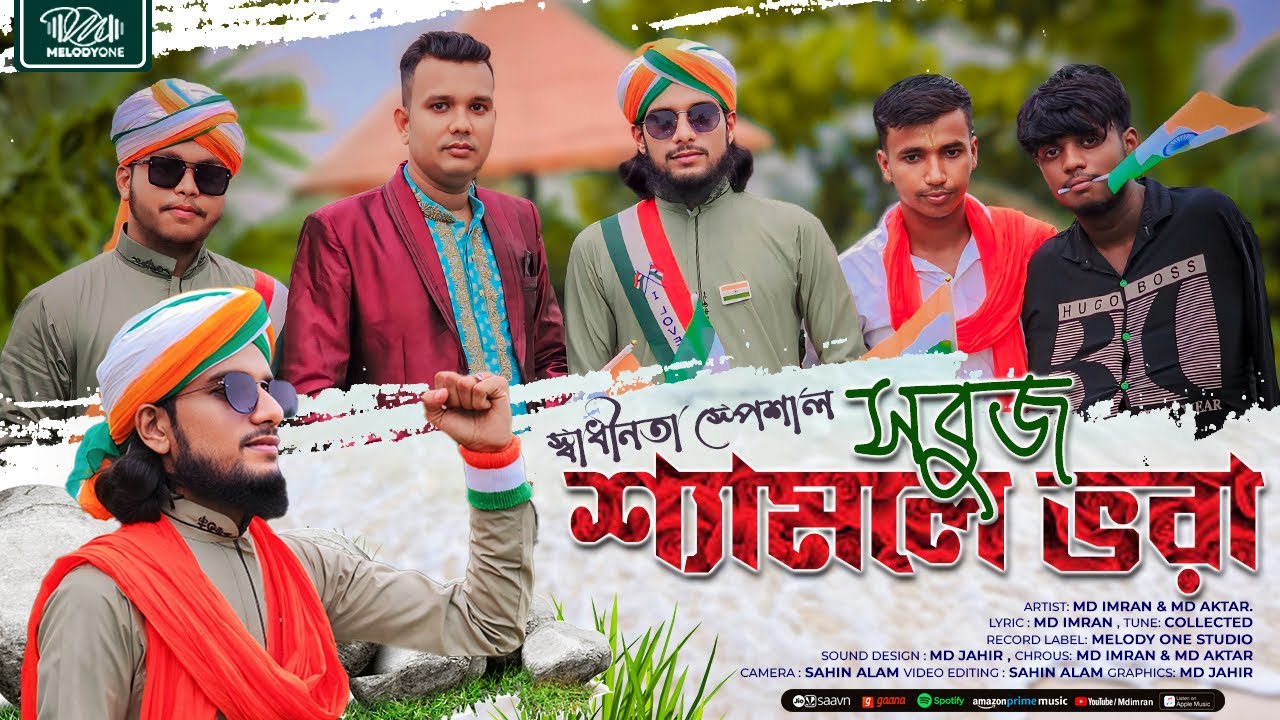 স্বাধীনতার সেরা গজল | Sobuj Shamole Vora | সবুজ শ্যামলে ভরা | 15 August 2024 | Md Imran Official