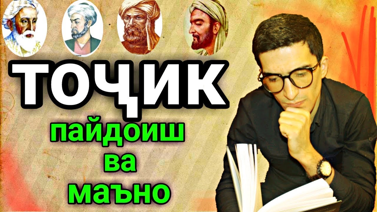 Точик кист? | Tojikoni Afgoniston | Точик чи маъно дорад | Тоҷикон #2 | Dfilm