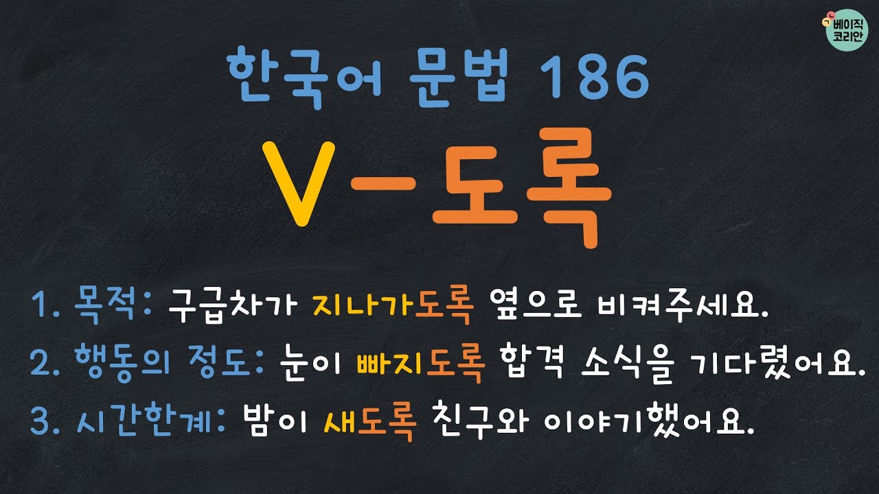 Korean Grammar 186: V-도록 (Quiz PDF↓) |  한국어 배우기 | 한국어 문법