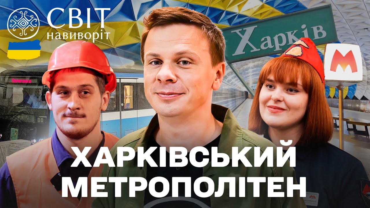 Таємниці метро Харкова. Частина 1. Хто щодня підтримує підземний рух у Харкові? Світ навиворіт 2025