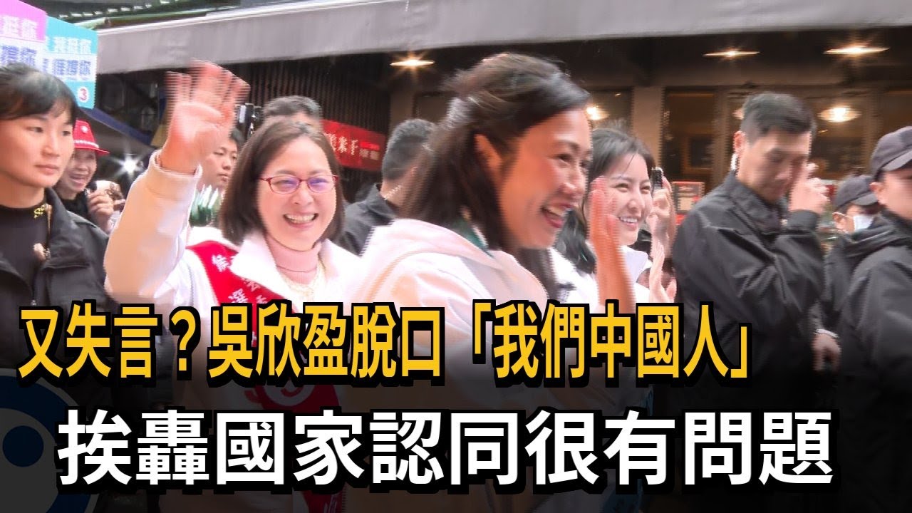 又失言？吳欣盈脫口「我們中國人」 挨轟國家認同很有問題－民視新聞
