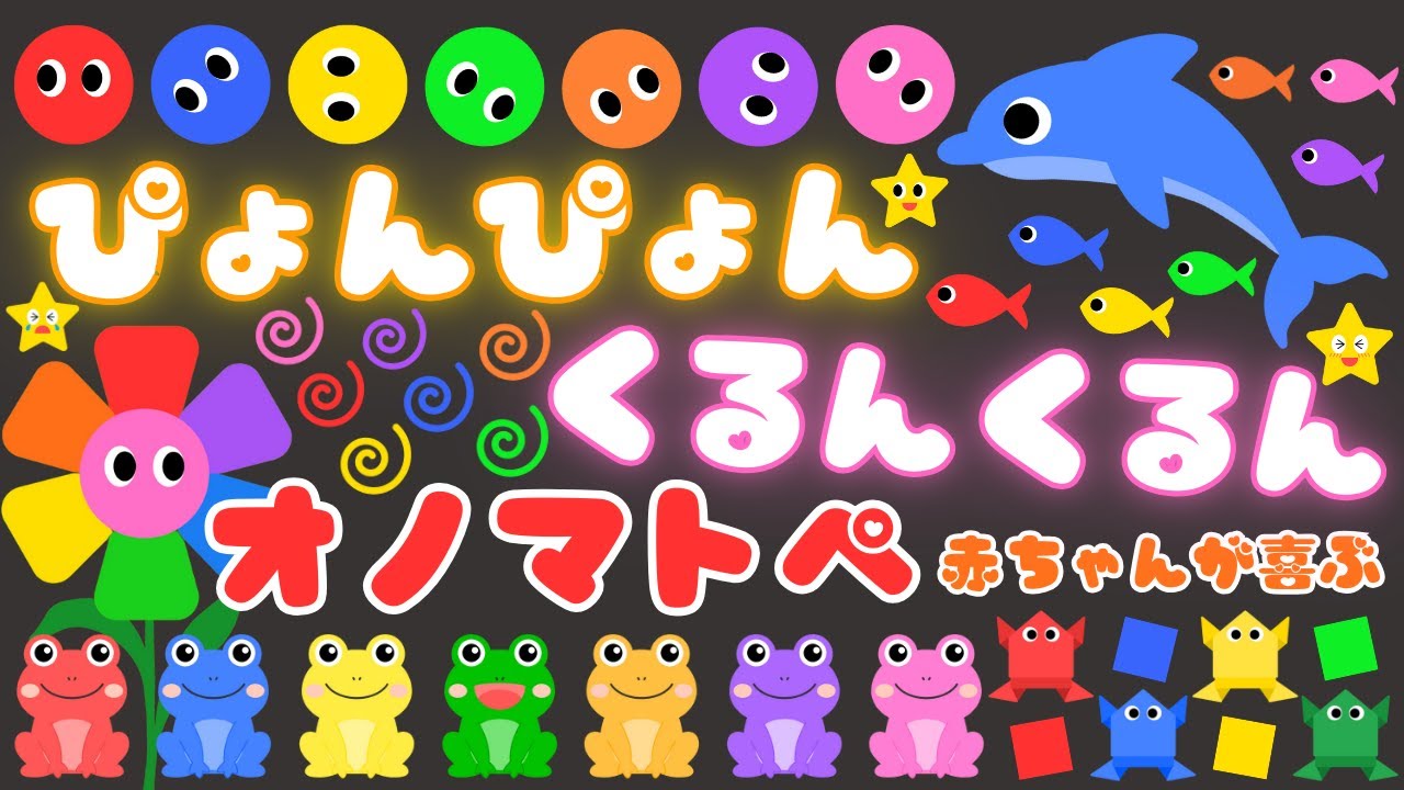 【ぴょんぴょん くるんくるん♪】赤ちゃん喜ぶオノマトペ‼️新生児・楽しい・泣き止む・笑う/0、1、2歳児頃向け知育アニメ/onomatopoeia animation