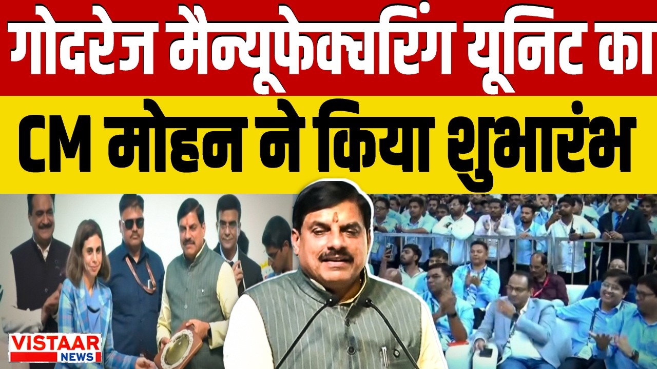 Godrej Manufacturing Unit का CM Dr. Mohan Yadav ने किया शुभारंभ | Madhya Pradesh News | MP Industry