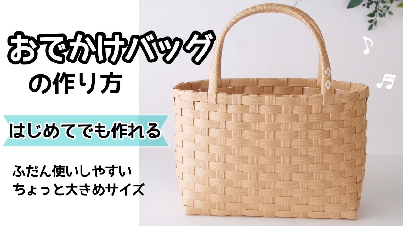 【簡単おでかけバッグ】の作り方　おうち収納にも使える基本のバッグ  クラフトバンド