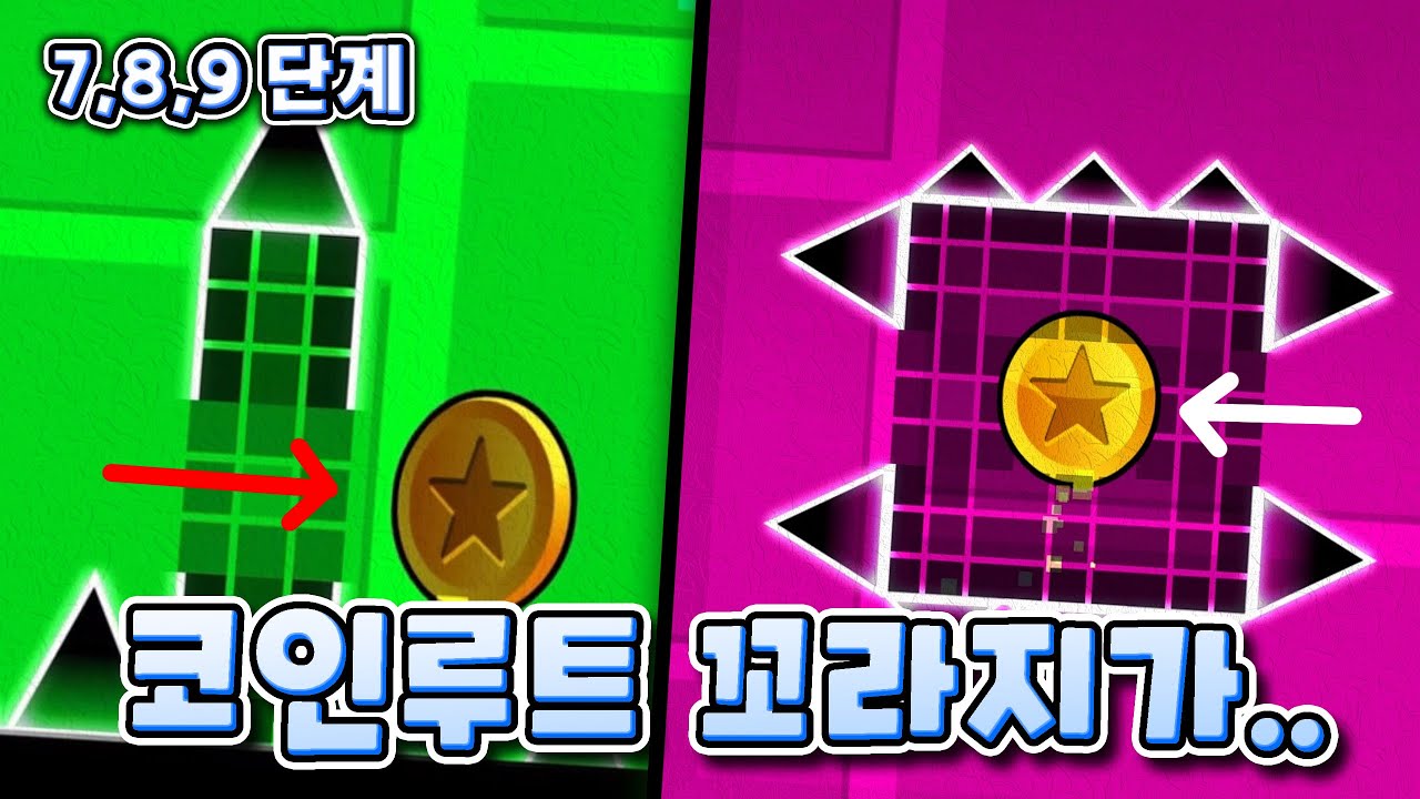 코인루트 에반데?? [지오메트리 대쉬]