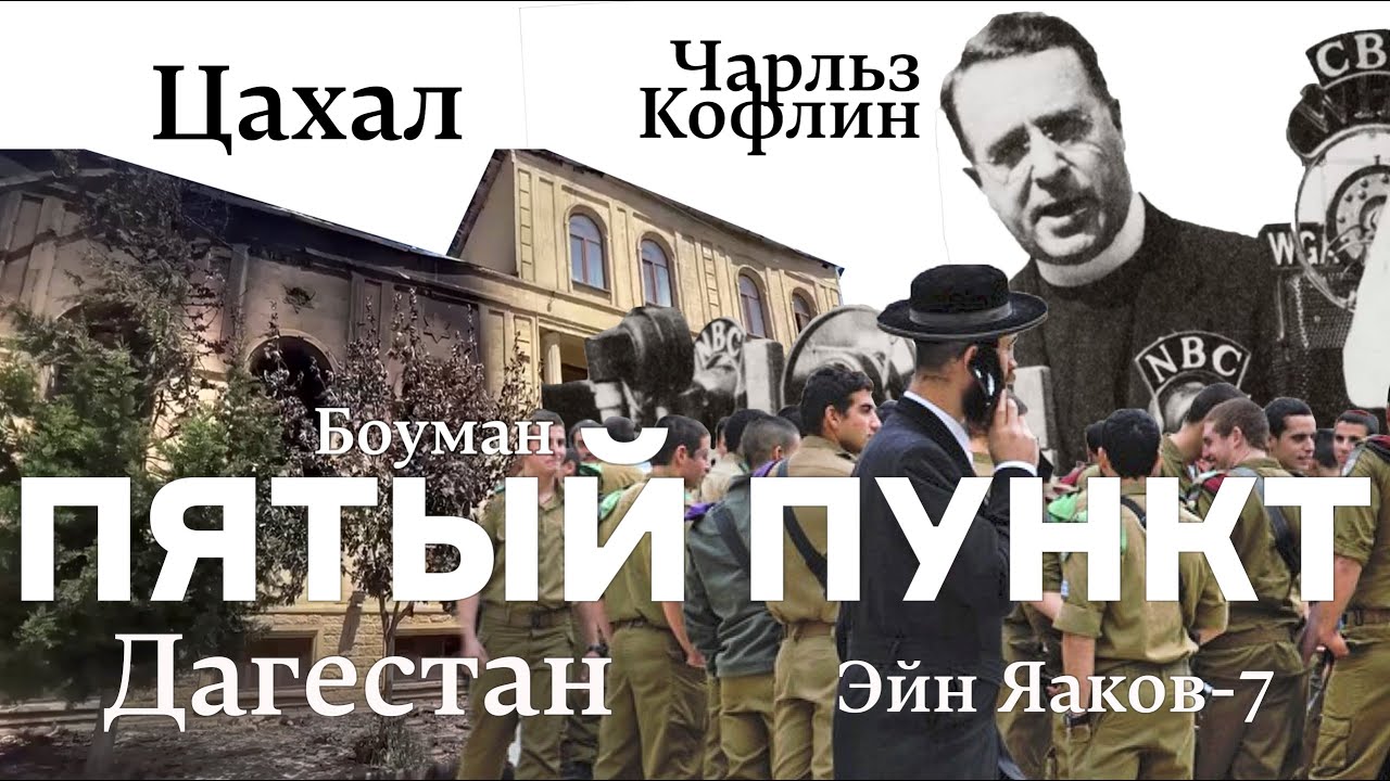 Пятый пункт: Дагестан, Цахал, Чарльз Кофлин, Боуман, Эйн Яаков-7