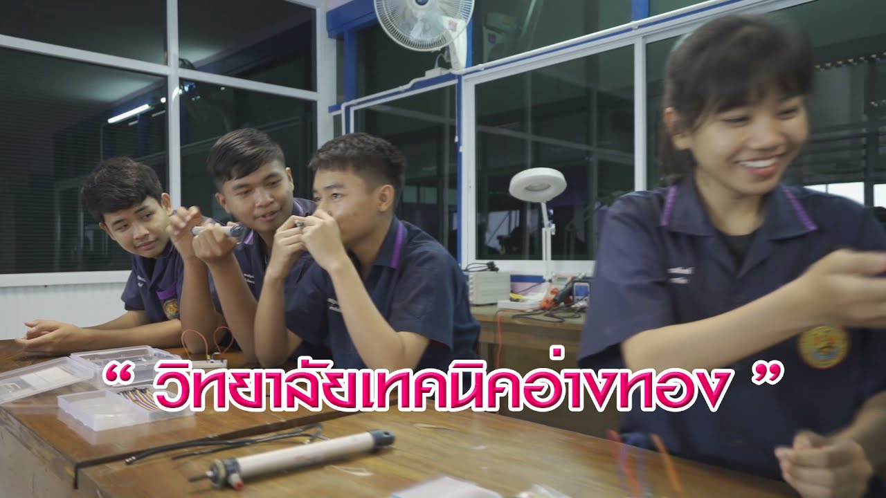 VTR แนะนำวิทยาลัยเทคนิคอ่างทอง
