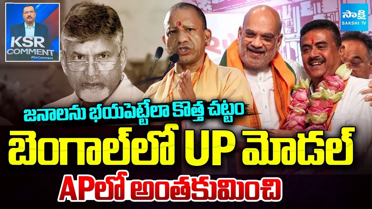 'UP Model' in West Bengal | Emergency Type Red Book Politics In AP | KSR Comment |  ⁨@SakshiTV⁩