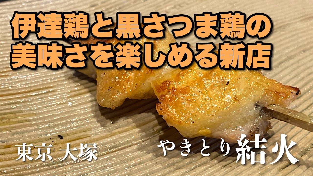 【焼鳥】やきとり 結火（東京 大塚）